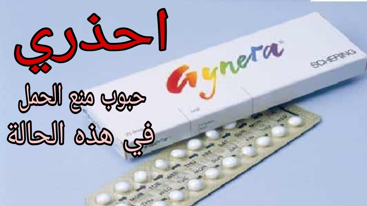 أوقفي حبوب منع الحمل فورا في هذه الحالة ⚠️ و اعرفي كل شيء عن الحبوب المركبة