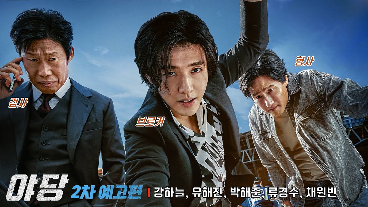 야당 YADANG: THE SNITCH | 2차 예고편 공개 | 강하늘 Kang Ha Neul, 유해진, 박해준, 류경수 Ryu Kyung Soo, 채원빈