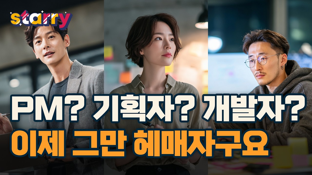 IT 회사 누가 무슨 일 하는지 10분 만에 싹 정리 👍 PM? 개발자? 역할 완벽 정리