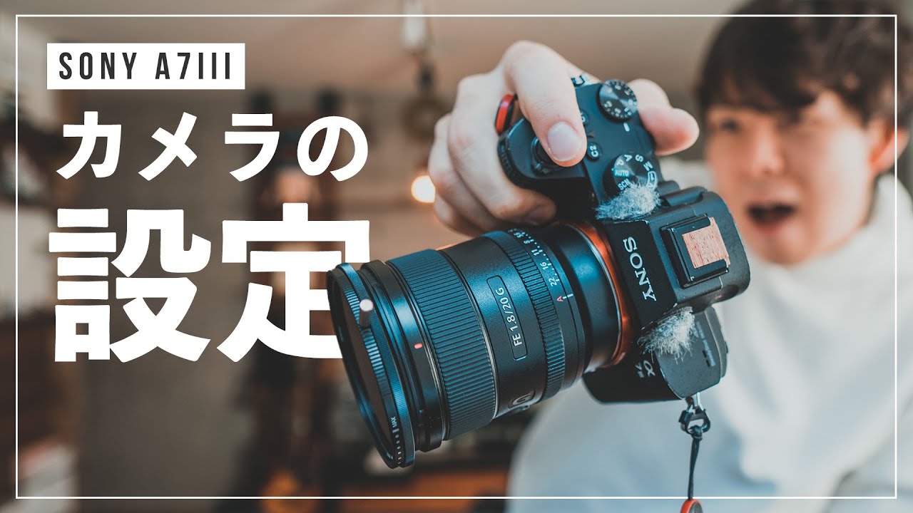【2020年版】僕のα7IIIの設定全部見せます。