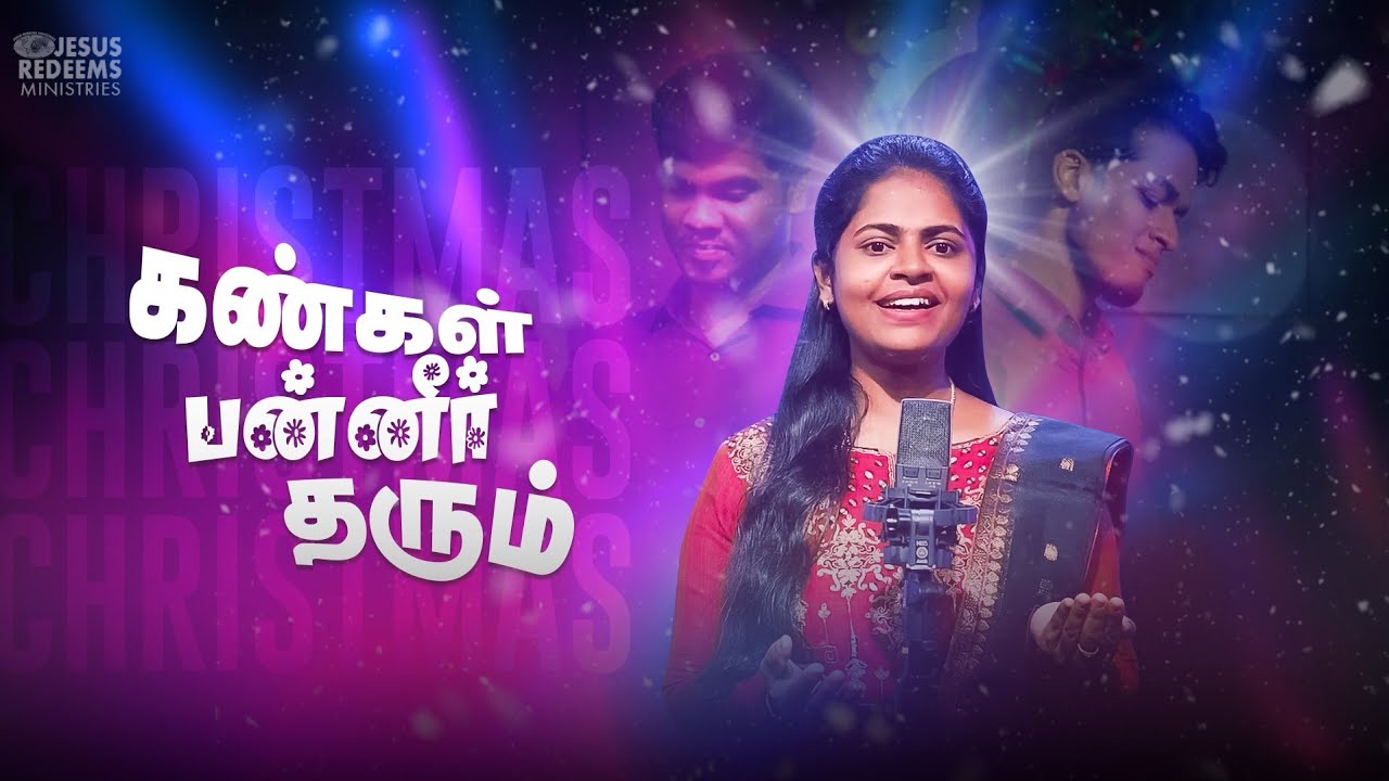 கண்கள் பன்னீர் தரும் ! Special Christmas Song | Jesus Redeems