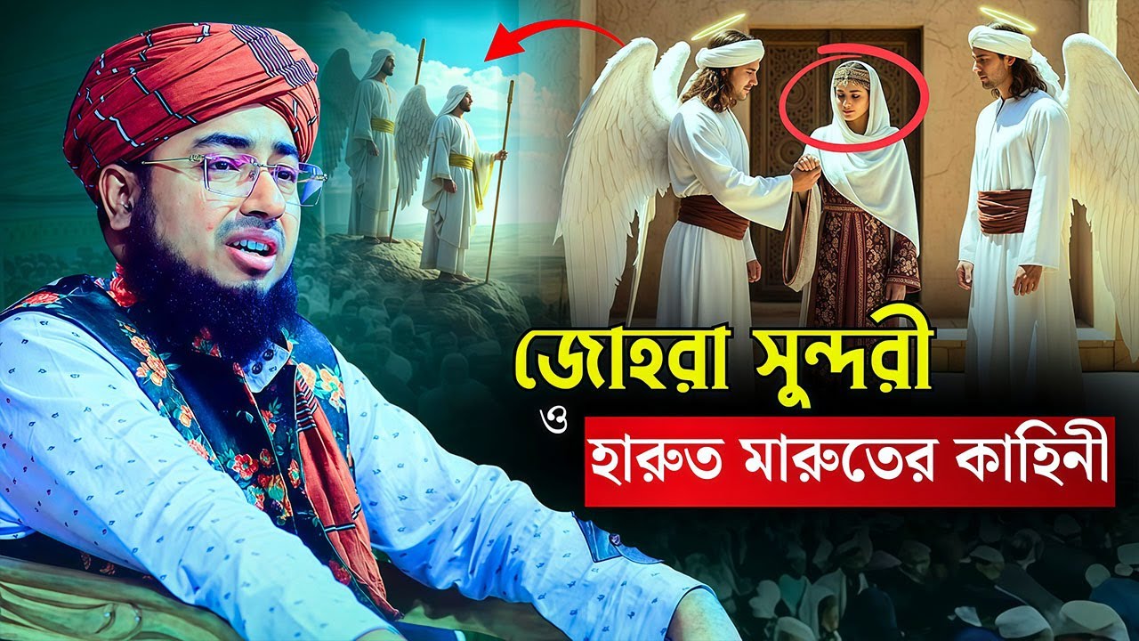জোহরা সুন্দরী ও হারুত মারুতের কাহিনী | মুফতি জহিরুল ইসলাম ফরিদী