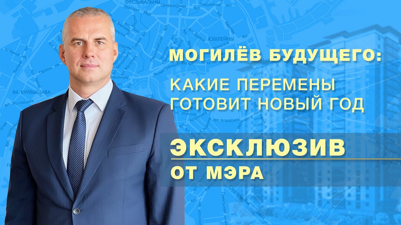 Могилев будущего: какие перемены готовит новый год // Эксклюзив от мэра 