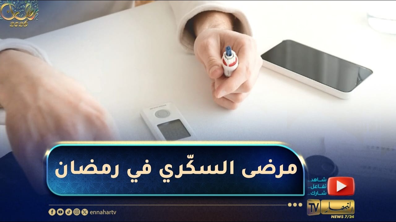 صحة العائلة /  مريض السكري في رمضان  متى يستوجب عليه الإفطار ؟