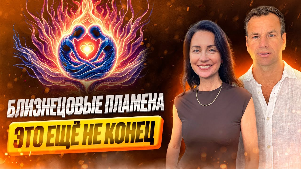 КАКОЙ ПУТЬ ПРОХОДЯТ ВСЕ БЛИЗНЕЦОВЫЕ ПЛАМЕНА 🔥