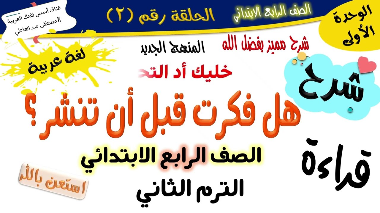 الدرس الثاني هل فكرت قبل أن تنشر؟ - للصف الرابع -الترم الثاني - المنهج الجديد 2026 أ/مصطفى عبده