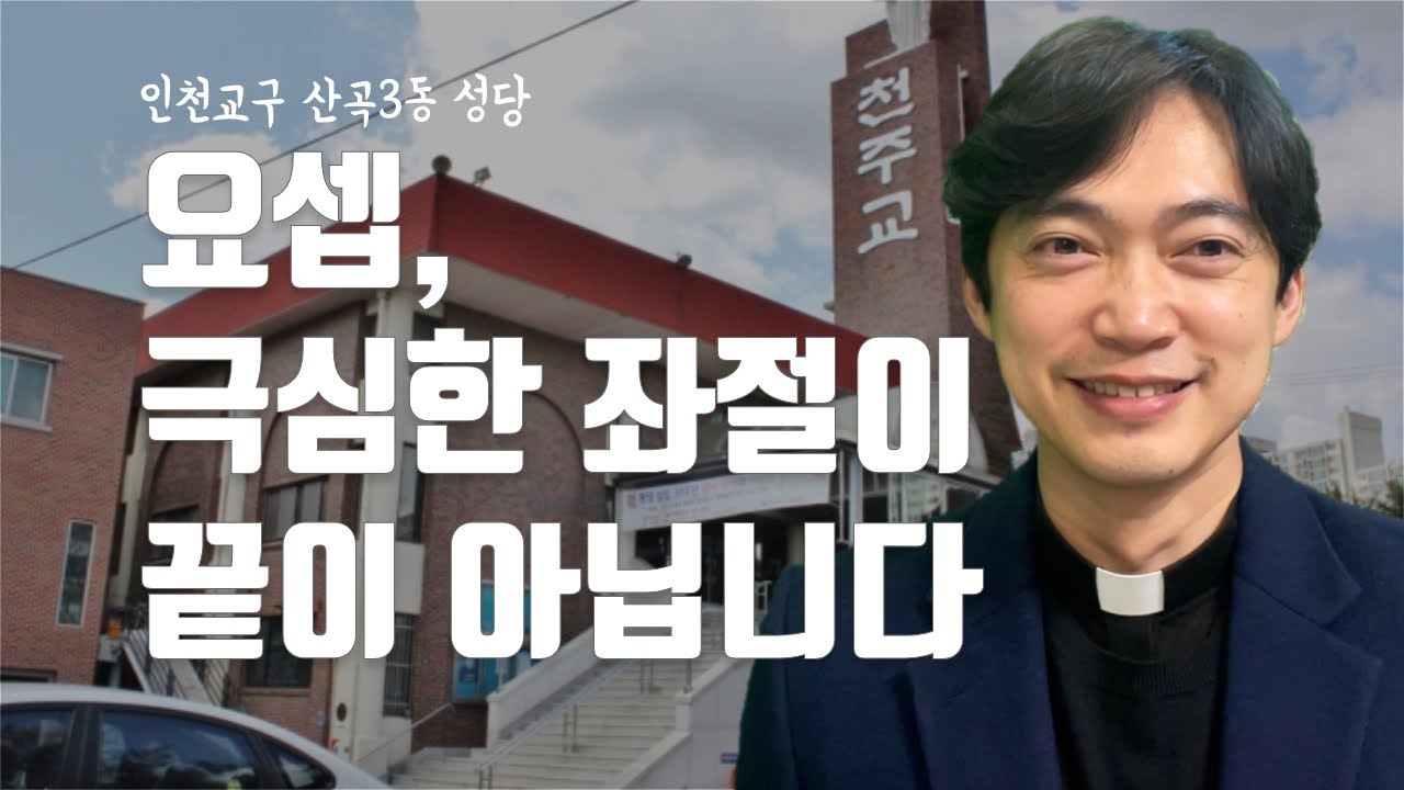 인천교구 산곡3동 성당 | 요셉 이야기