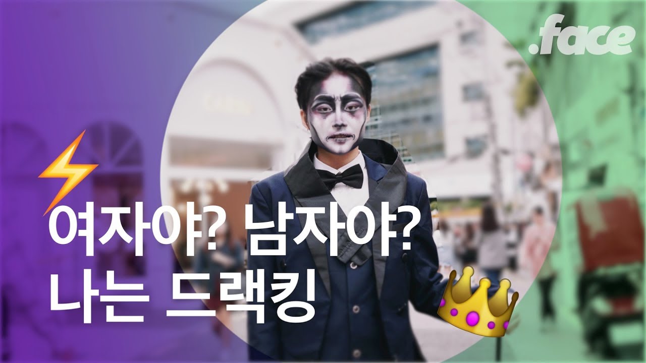 드랙(Drag)하는 사람들, 드랙킹 콘테스트에 가다