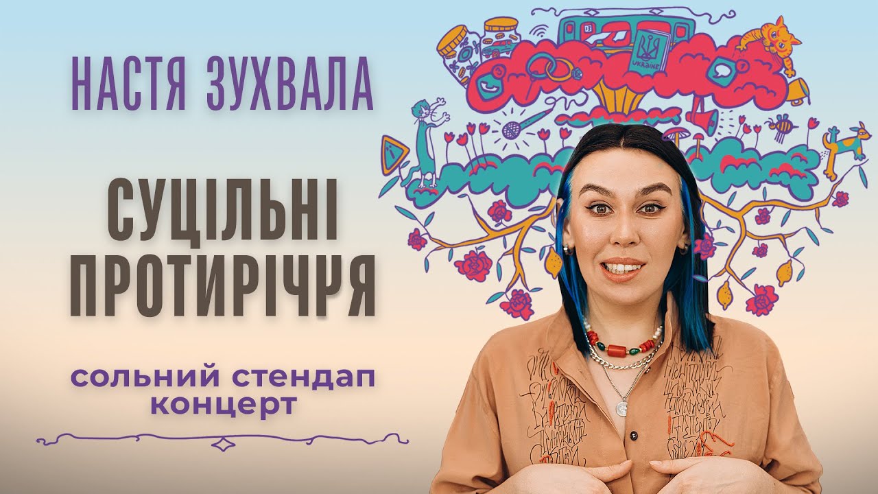 Настя Зухвала - сольний стендап концерт 