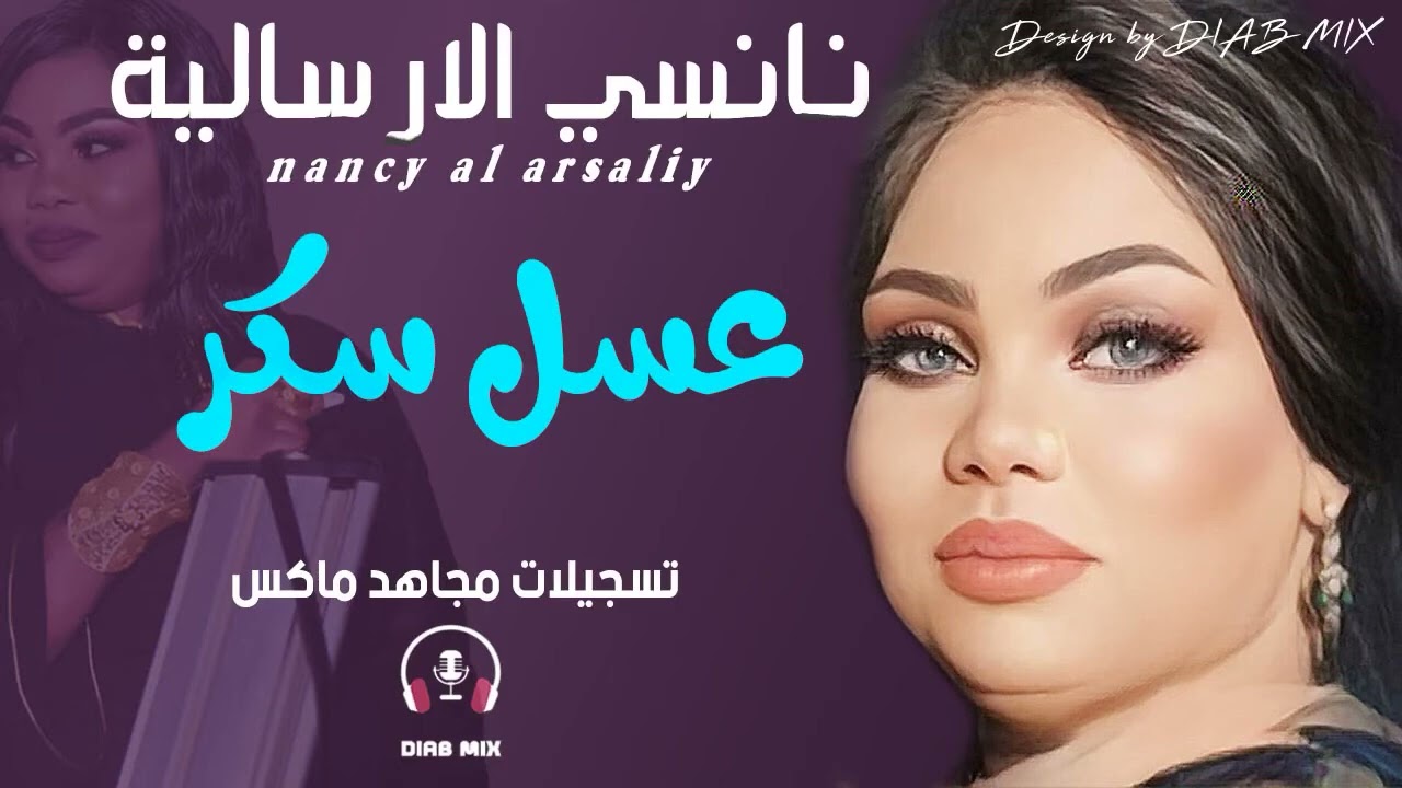 نانسي الارسالية عسل سكر 🍧 باسل هولندي