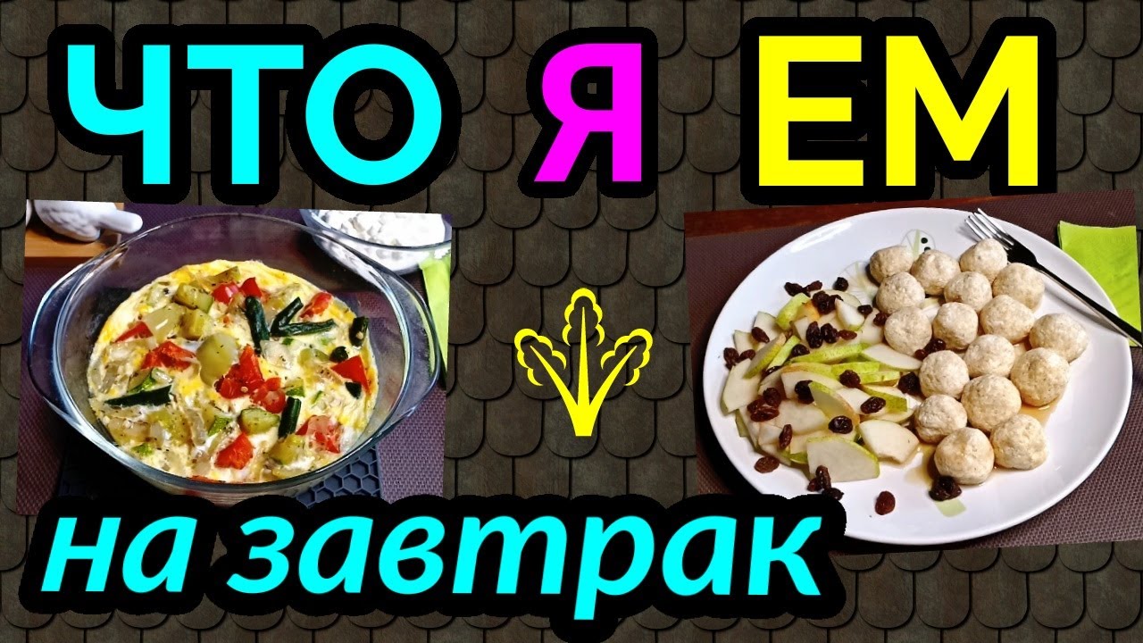 4 полезных завтрака, еда на диете, питание для похудения / как я похудела на 94 кг