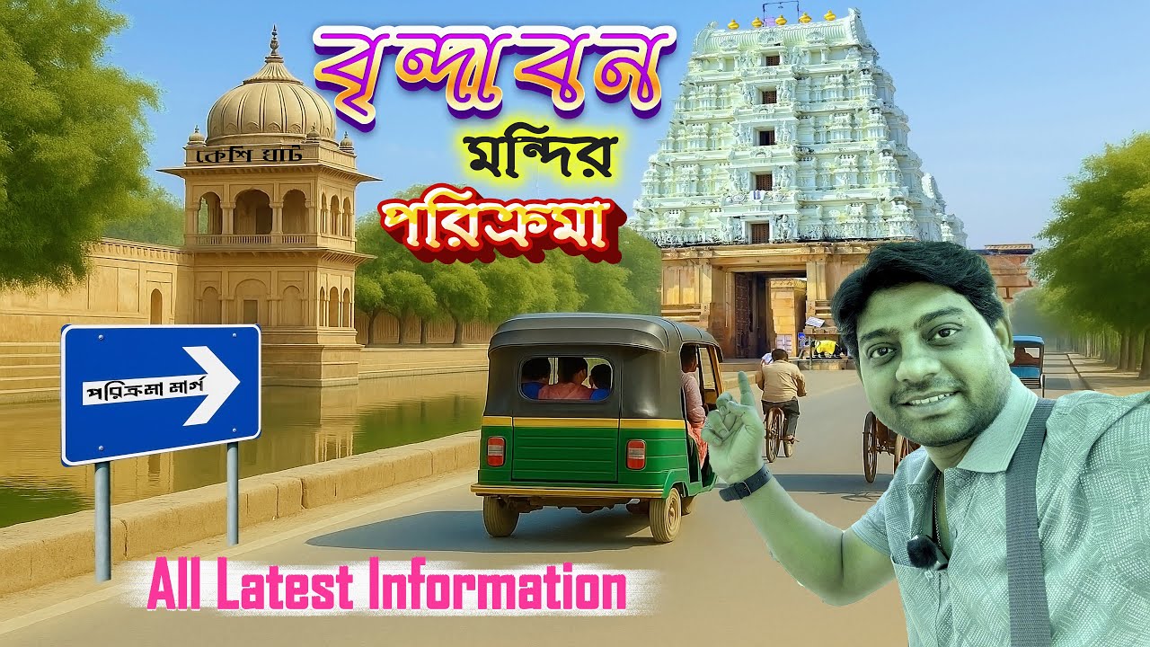 বৃন্দাবন মন্দির পরিক্রমা | Nidhivan | Rangji Temple | Radha Raman Temple | Vrindavan Tourist Places