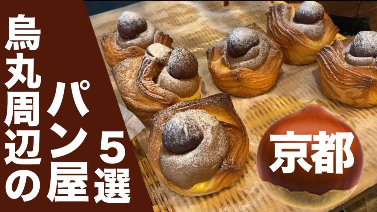 Киотская пекарня🥖 Киото Карасума – это изысканный хлеб, который хочется есть осенью
