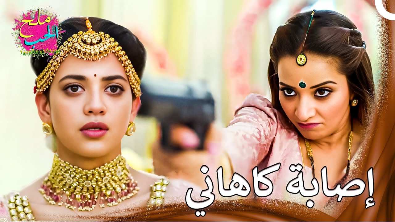 هل ستبقى كاهاني على قيد الحياة؟ | ملح الحب
