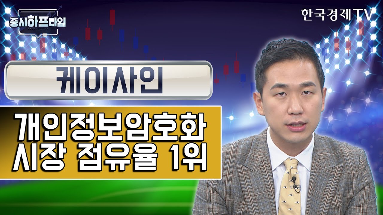 케이사인 / 개인정보암호화 시장 점유율 1위 / 송태현 유안타증권 과장 / 증시하프타임 / 한국경제TV