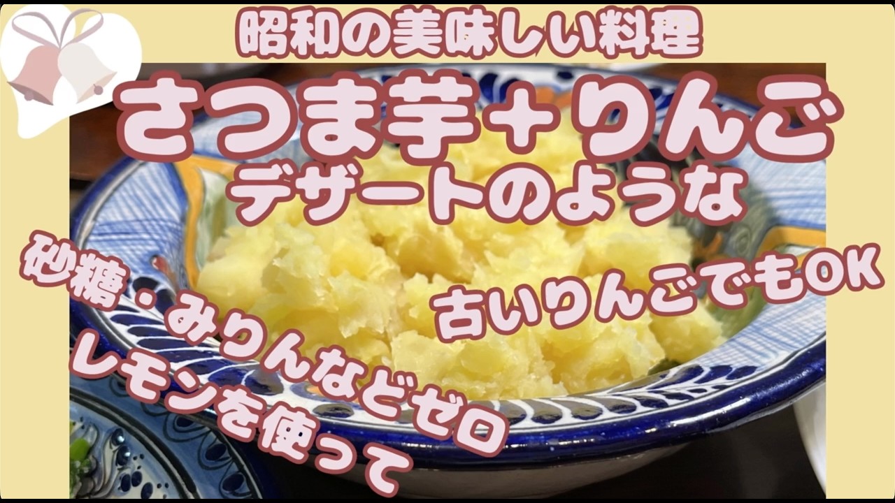 自然な甘さだけ【さつま芋とりんごの砂糖なし煮物】ゆる４毒抜き