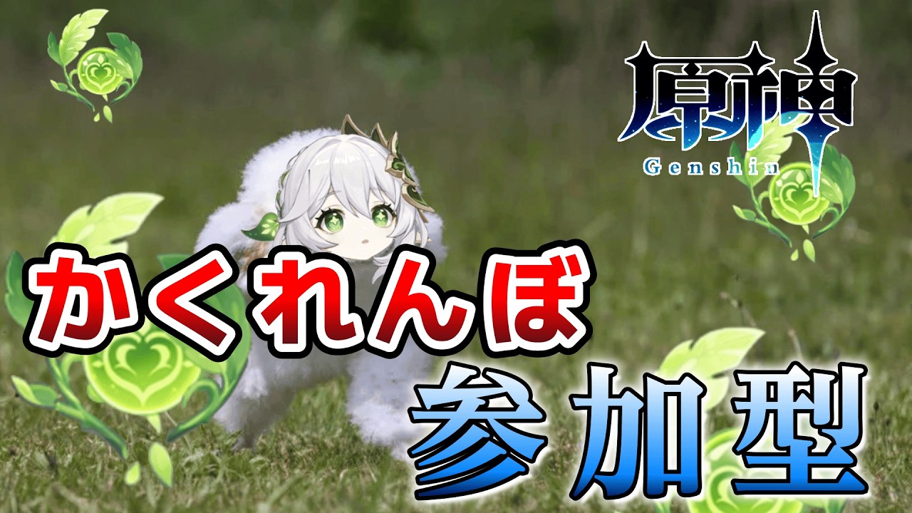 【原神 】 いろんな街でかくれんぼしようぜ！ 私が鬼な！ 参加型  #shorts 【Genshin Impact ライブ配信】