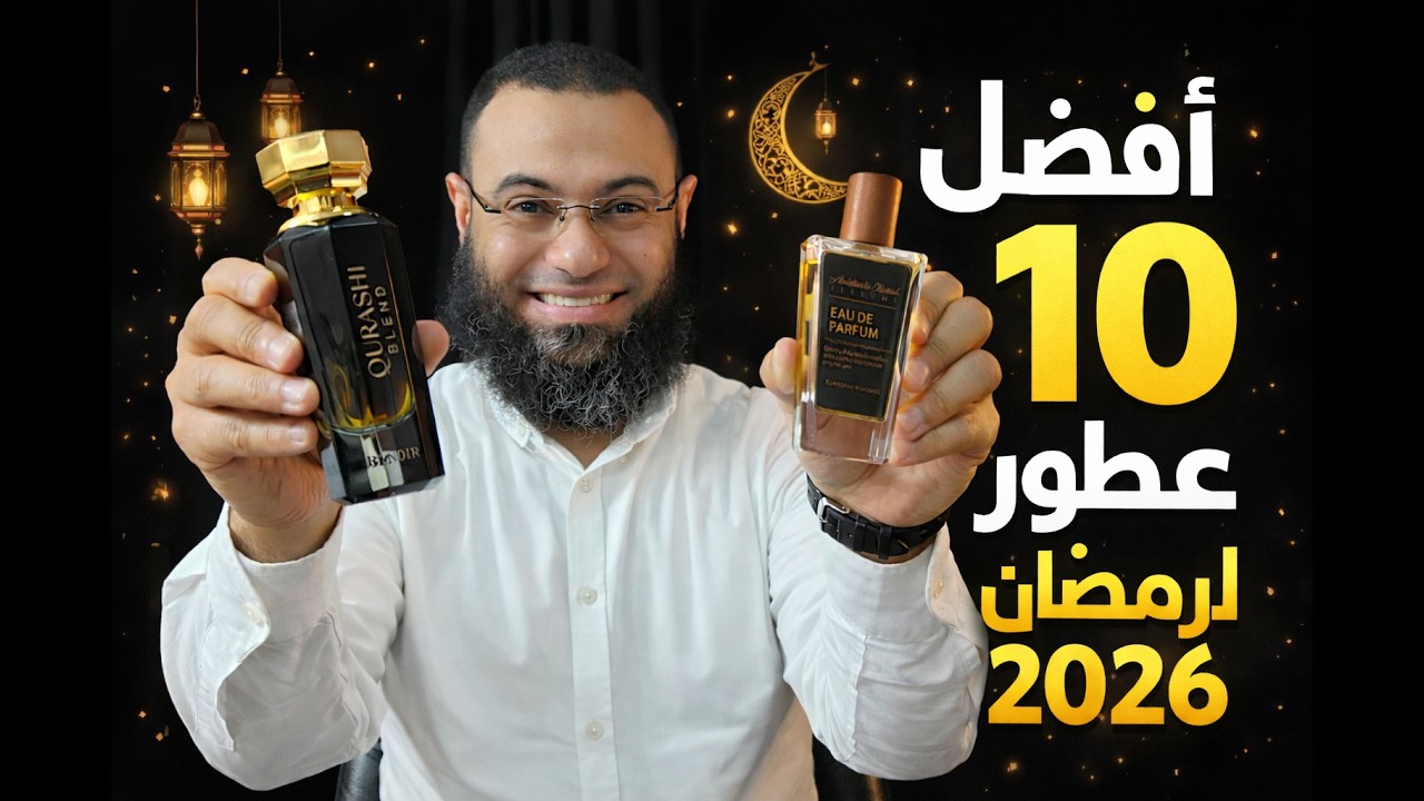 افضل 10 عطور لرمضان 2026 Top 10 perfumes for Ramadan | اختيارات هتفرق في ذوقك
