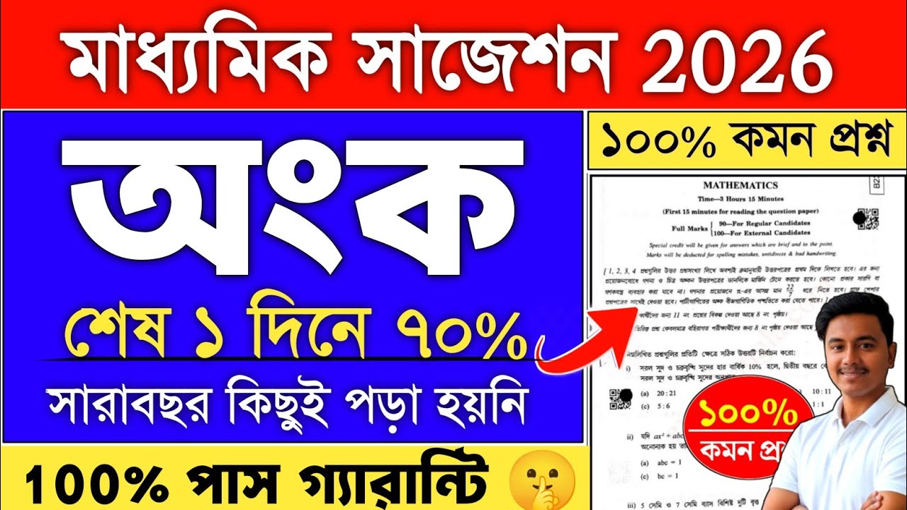 madhyamik 2026 math suggestion | madhyamik math last minute suggestion 2026 | class 10 mathematics 