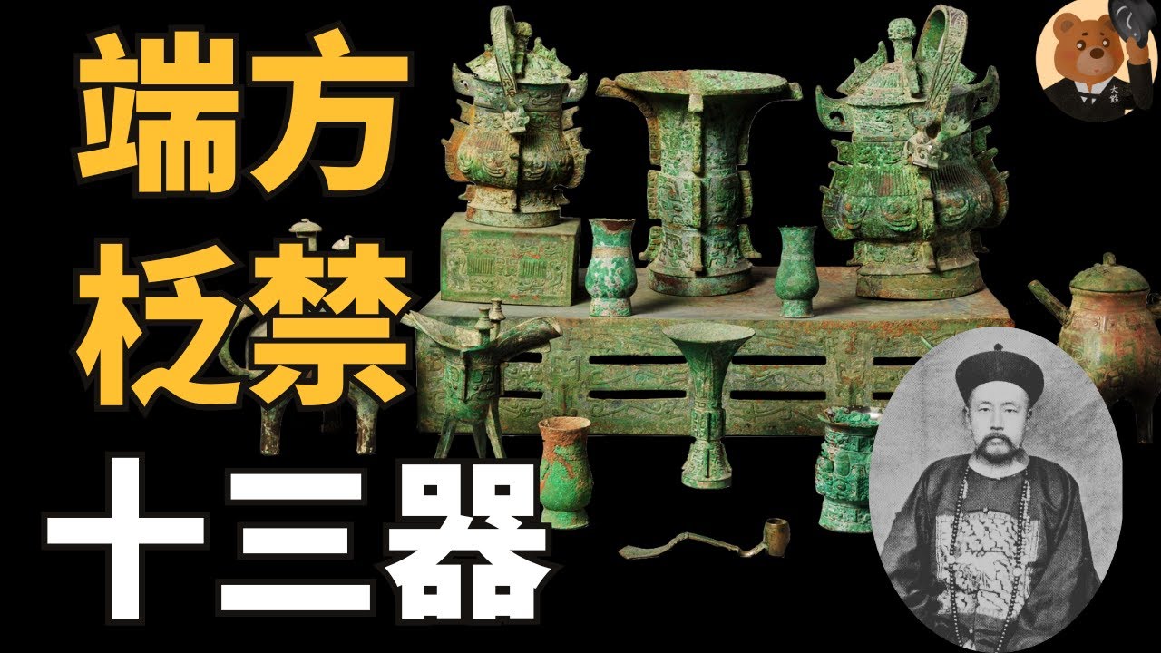【美国大都会博物馆】现今存世最完整的西周铜禁与礼器组合——端方柉禁十三器