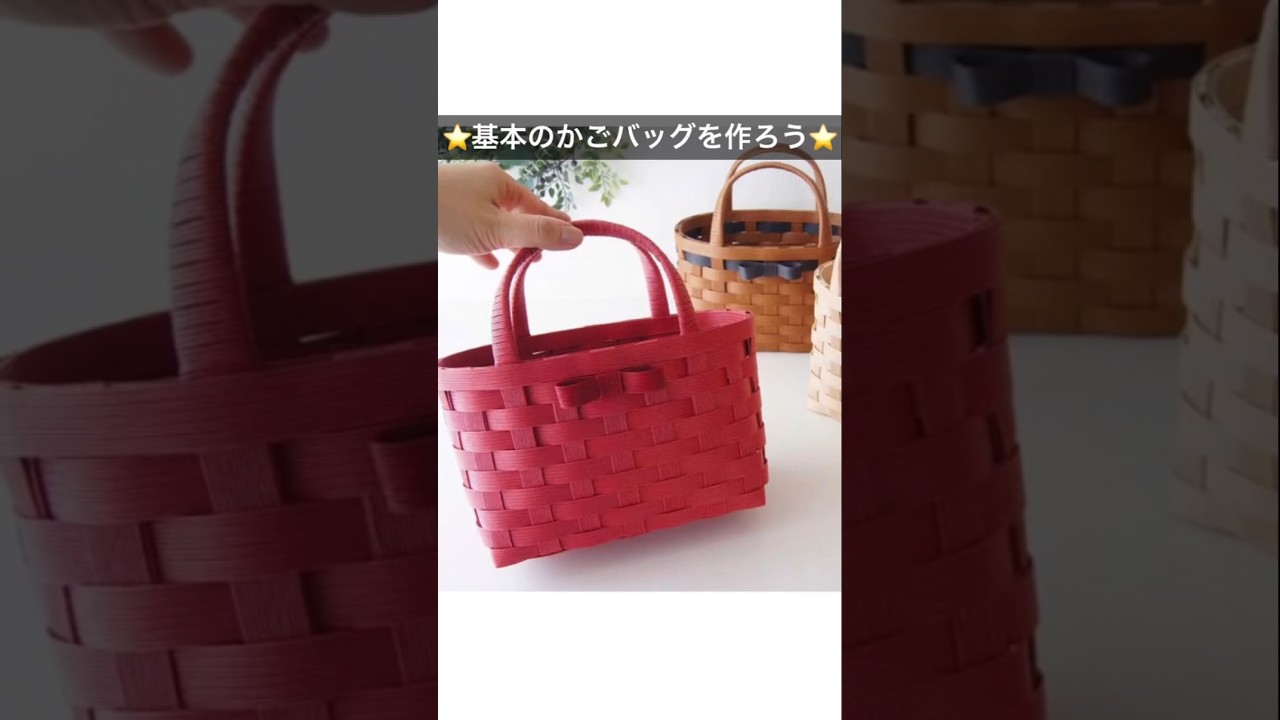 基本のかごバッグの作り方🔰初めてでも簡単　#ハンドメイド #diy