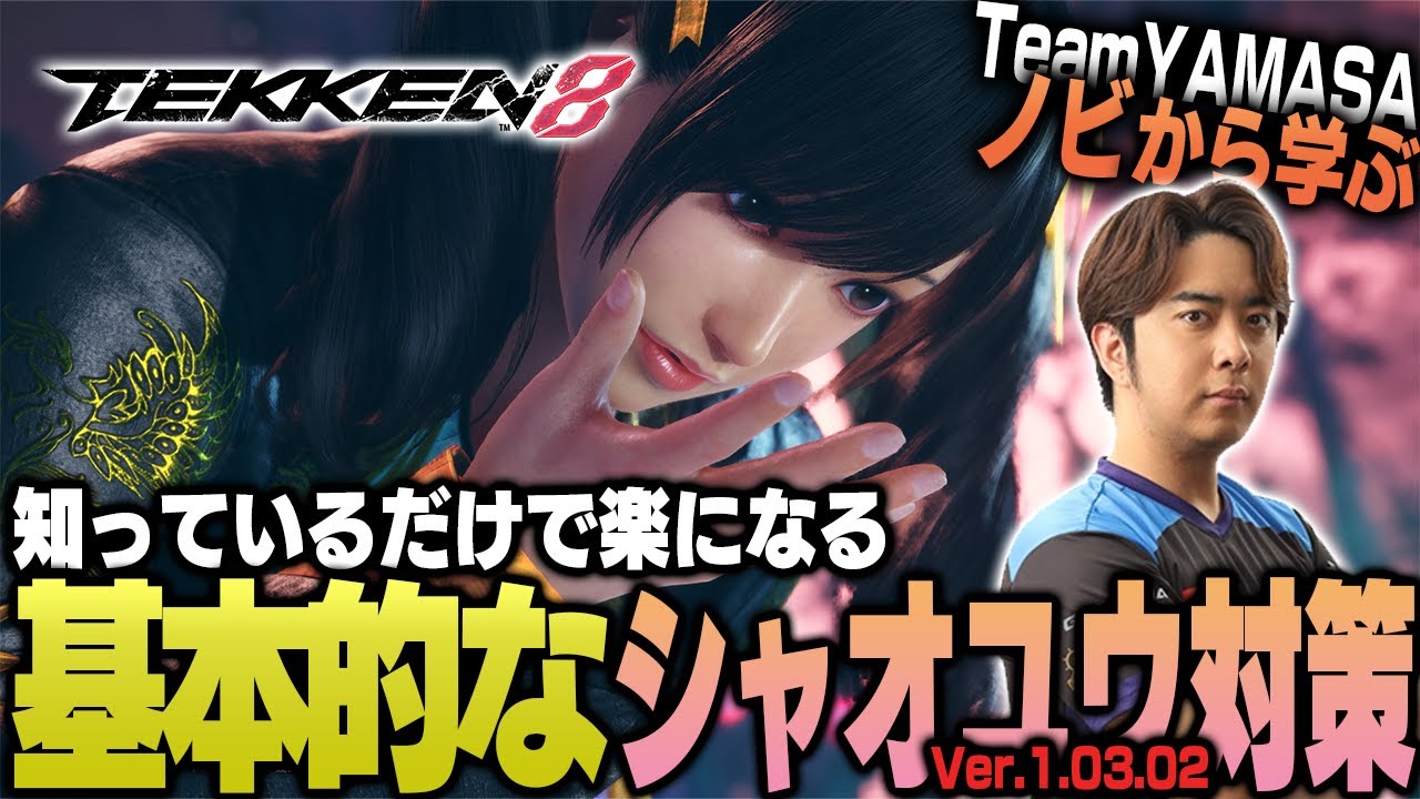 【鉄拳8/TEKKEN8】これを見れば勝率アップ間違いなし!! TEKKEN8 シャオユウ対策【ノビ/NOBI】