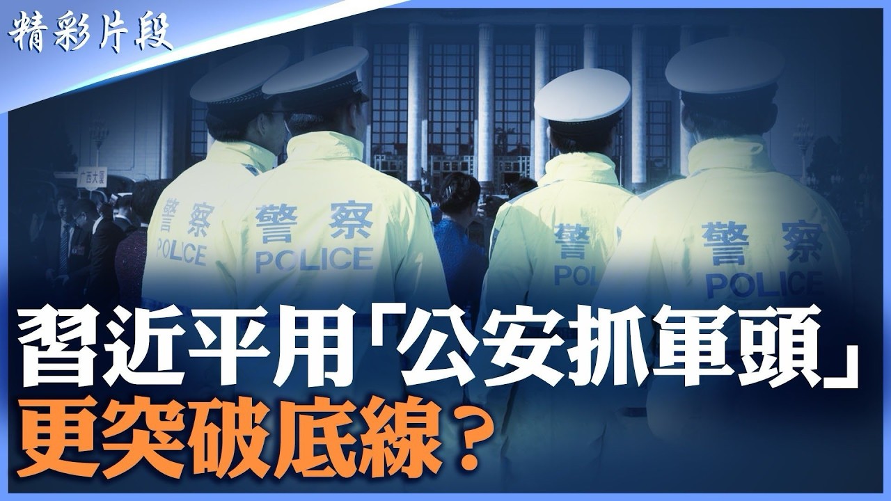 毛整軍還留活路｜習整軍只剩「失蹤」｜軍內規矩被打破｜政治建軍的末路｜軍隊將軍看不起習近平｜上將斬與軍心崩解|【#精英論壇】