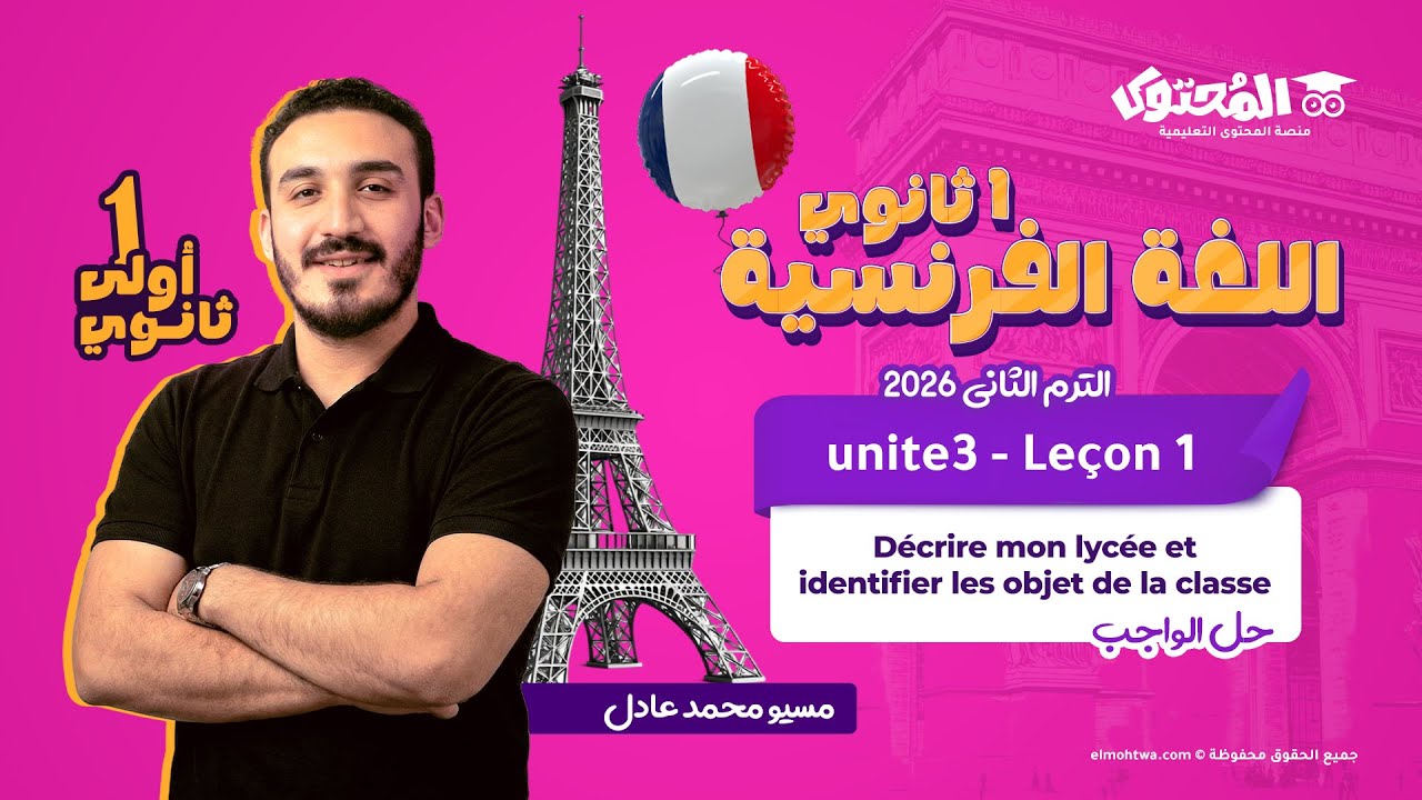 Unité 3–Leçon1 | اللغة الفرنسية – الصف الأول الثانوي – الترم الثاني 2026 | حل الواجب |مسيو محمد عادل