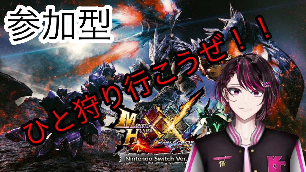【モンハンXX】モンハン参加型　みんなでひと狩りいこうぜ！