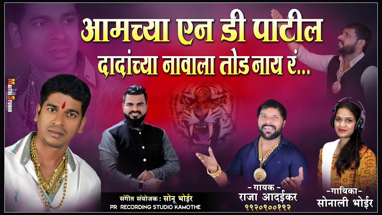 N.D.Patil | आमच्या N.D.पाटील दादांच्या नावाला तोड नाय र  | N.D.Patil New Song | Raja Adaikar Song