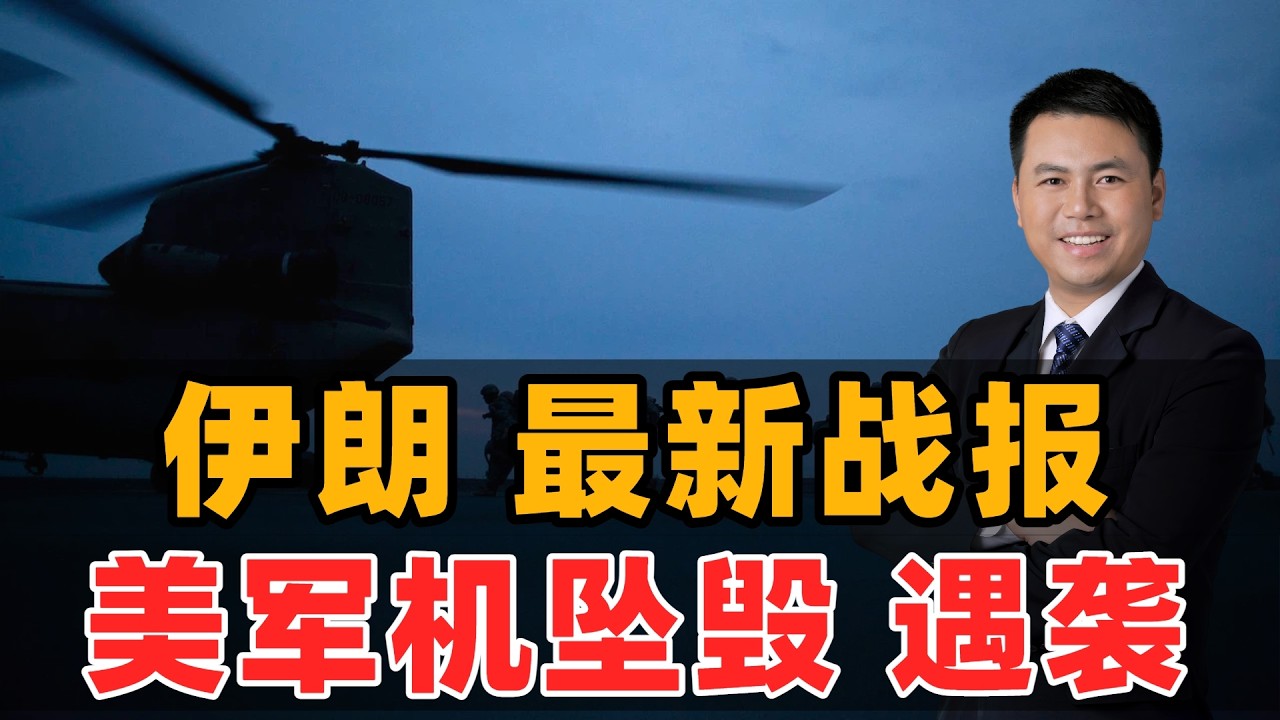 伊朗最新战报！美国军机坠毁，基地遇袭