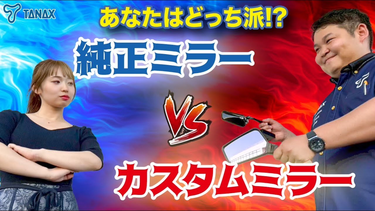 【TANAX】 純正ミラーVSカスタムミラー