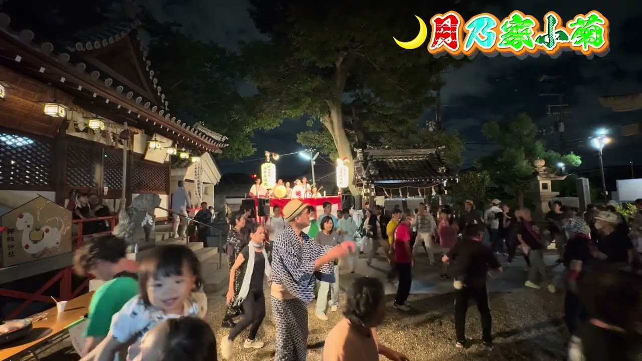 江州音頭 🌙月乃家小菊  御剣神社秋祭り R7.9.21