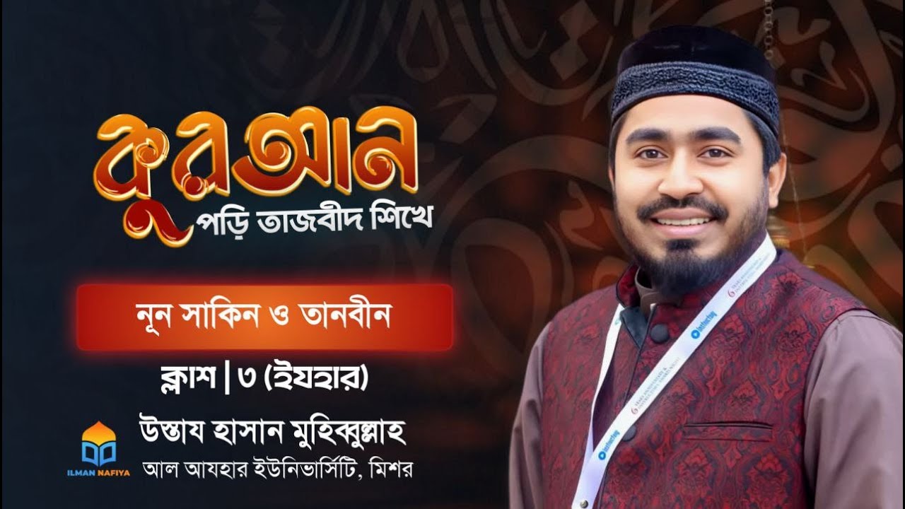 নুন সাকিন ও তানবিন - বেসিক টু অ্যাডভান্স তাজবীদ কোর্স- উস্তায  হাসান মুহিব্বুল্লাহ।।