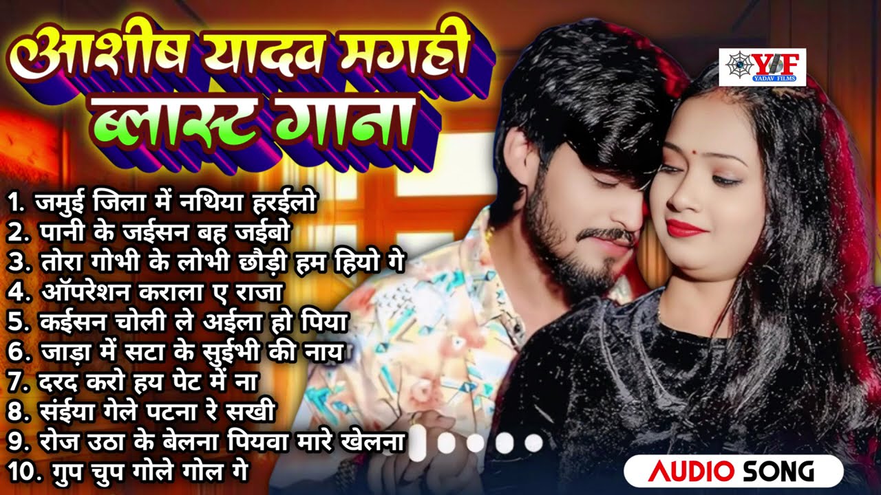 मगही ब्लास्ट गाना - #Jukebox | #Aashish Yadav Nonstop Top 10 Hit #Maghi Song #ashishyadav #maghisong