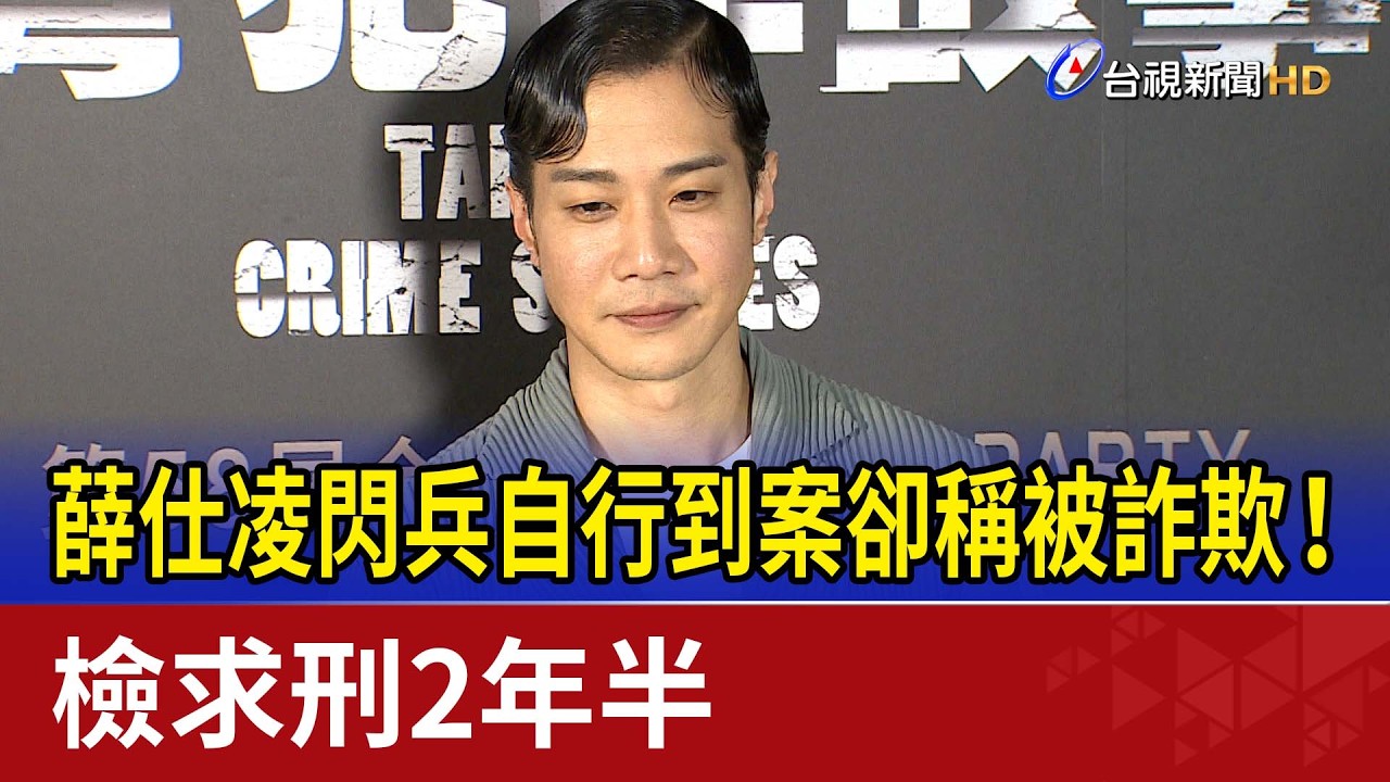 薛仕凌閃兵自行到案卻稱被詐欺！ 檢求刑2年半