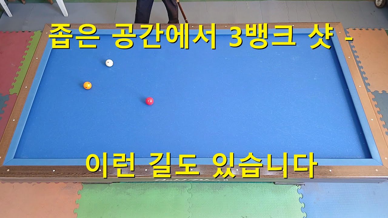 좁은 공간에서 이루어 지는  3뱅크 샷 - 
