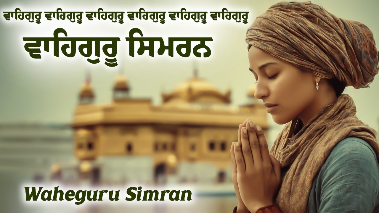 Waheguru Simran ~ ਵਾਹਿਗੁਰੂ ਸਿਮਰਨ ~ Waheguru Relaxing Music #waheguru #relaxing #meditation #wmk