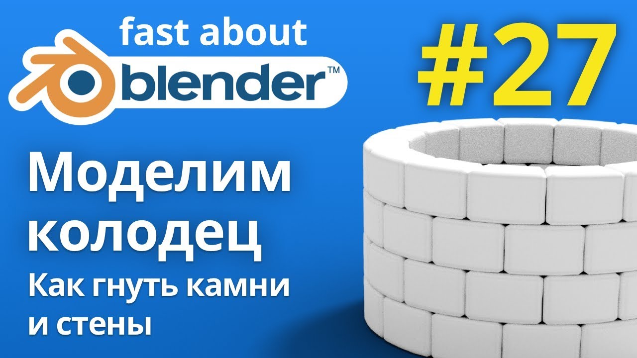#27 Моделируем колодец, гнем камни и разбираемся в модификаторе Simple Deform в Blender