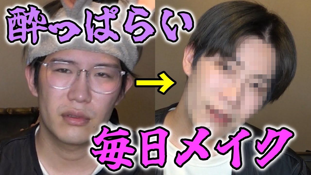 【暴走】酔っぱらいが毎日メイクをしたら情緒不安定でクソ笑ったｗｗｗ