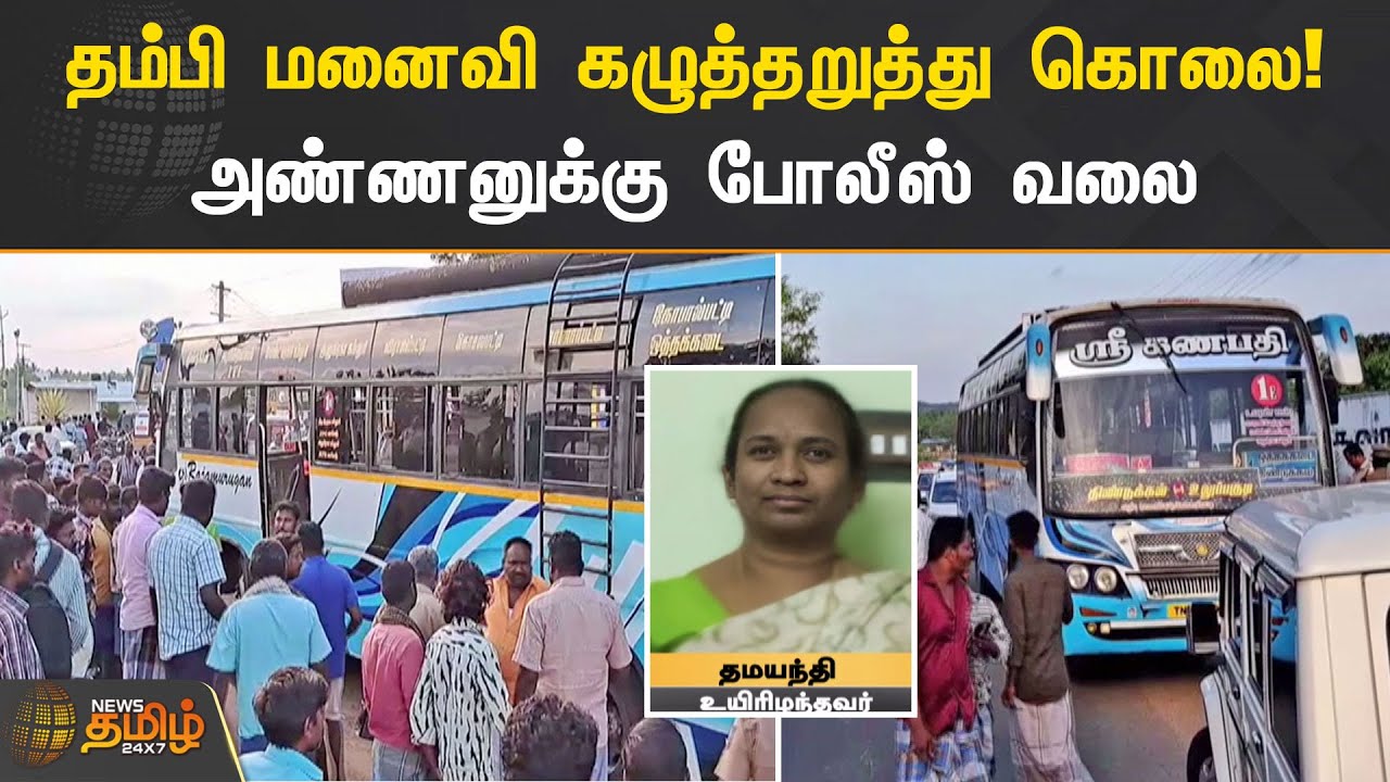 தம்பி மனைவி கழுத்தறுத்து கொலை! அண்ணனுக்கு போலீஸ் வலை | Dindigul
