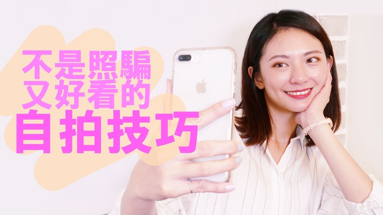 【自拍技巧】如何拍出異性會喜歡的自拍照【Eileen's】