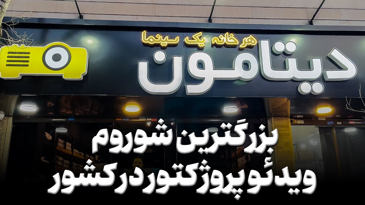 دیتامون بزرگترین فروشگاه خرید ویدئو پروژکتور