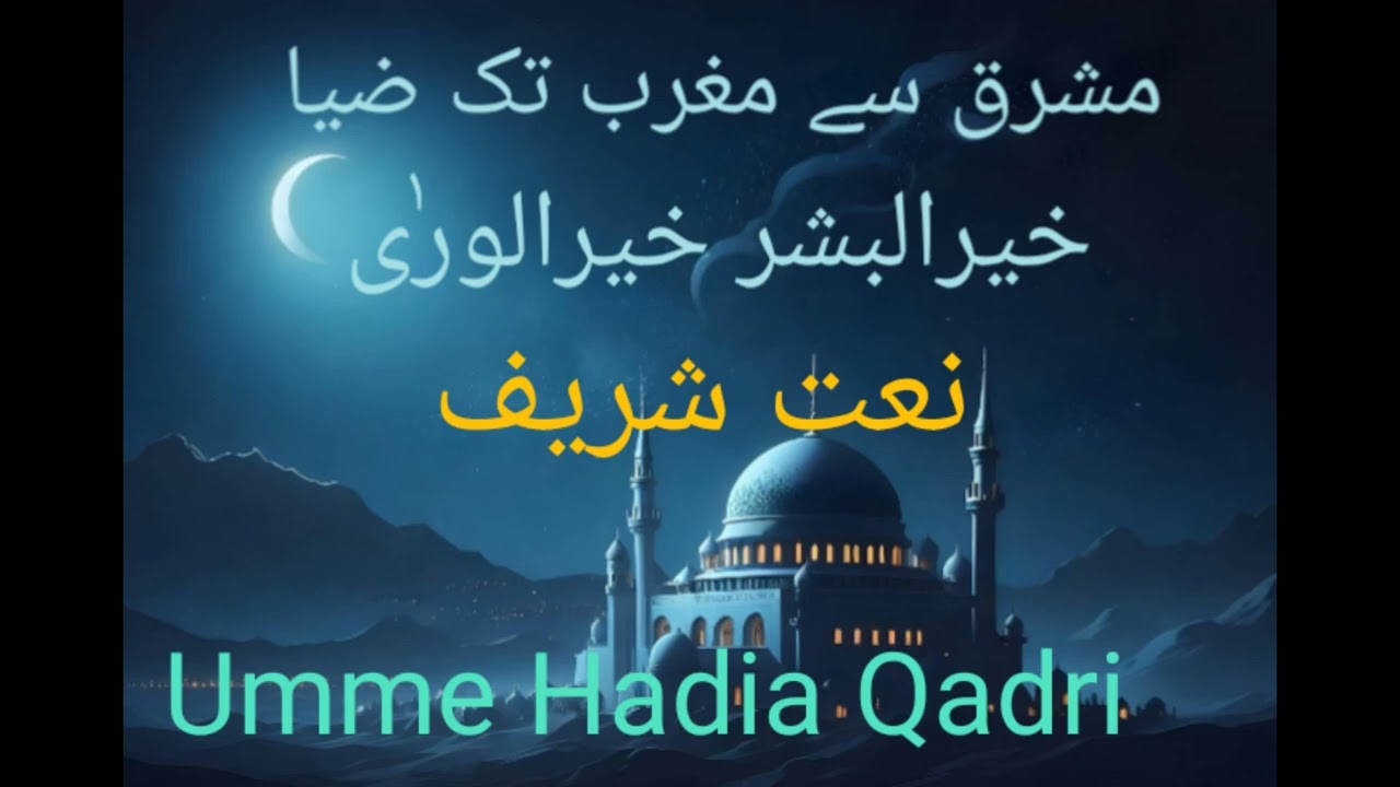 Beautiful naat2025 Ay khtme khail e Anbiya By@UmmeHadiaQadri