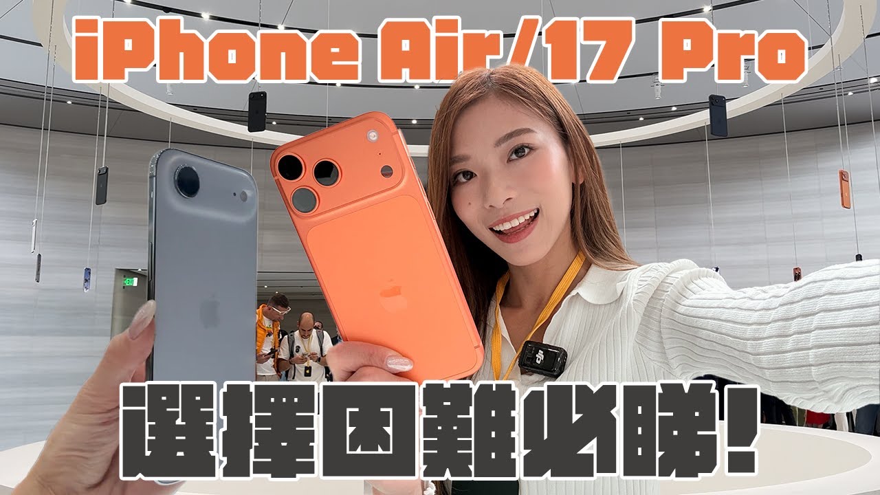 iPhone Air、iPhone 17 全系列實物上手感受 最薄VS最強點揀好？｜AirPods Pro 3 將解決語言障礙！【Pinky Talks Tech】