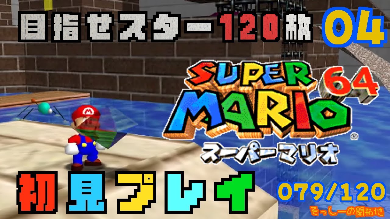 【初見プレイ】目指せスター120枚スーパーマリオ64 実況プレイ#４