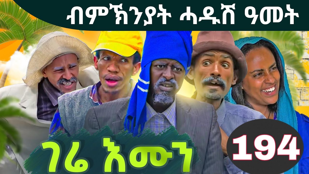 Gere emun happy new year 2017 part 194 | ብምኽንያት ሓዱሽ ዓመት 2017 ገሬ እሙን ክፋል 194