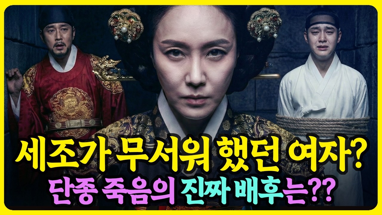 왕과 사는 남자, 세조가 무서워 했던 여자?, 단종은 누가 죽였나?