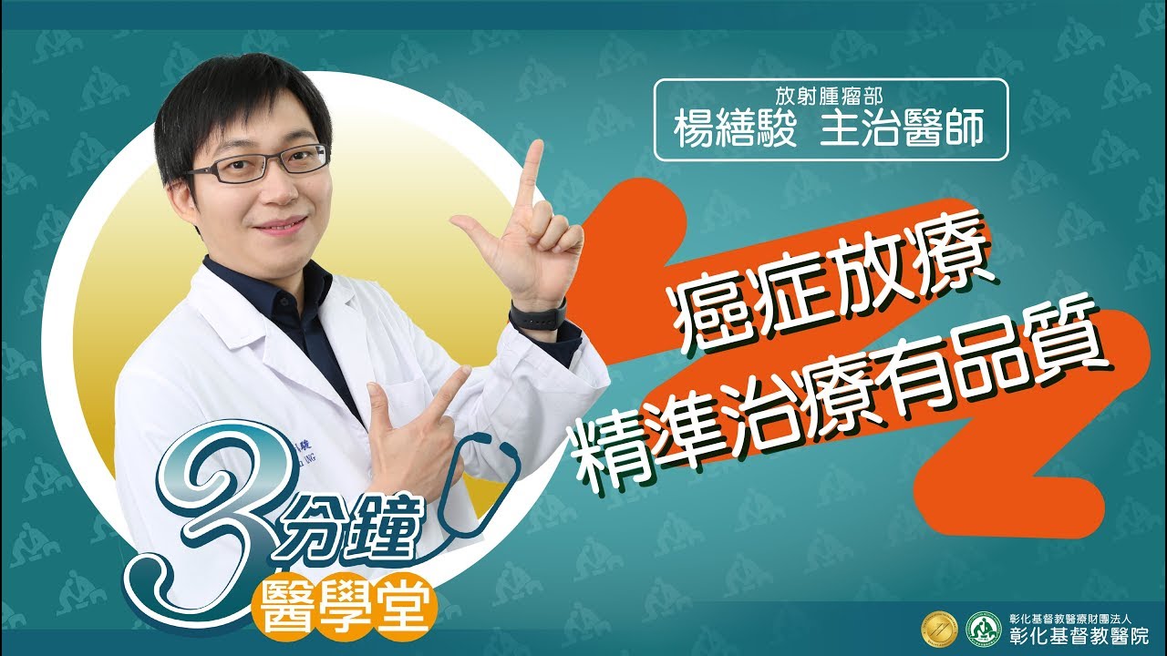 癌症放射治療 需要精準計算擬定治療計畫-放射腫瘤科楊繕駿醫師-三分鐘醫學堂第27堂