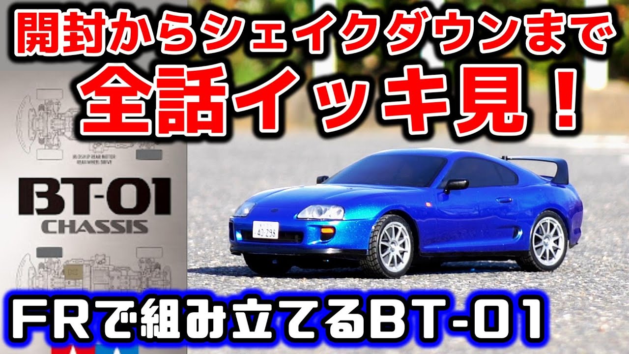 【BT-01】FRで組み立てるBT-01 全話イッキ見！ ～開封からシェイクダウンまで全8話を1本の動画にまとめました /タミヤ TAMIYA トヨタ スープラ (JZA80)【COMO's RC】